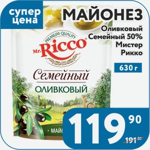 Майонез Mистер Рикко Оливковый Семейный 50% 630 г