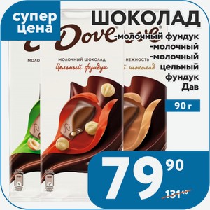 Шоколад DOVE молочный, молочный фундук, молочный цельный фундук 90 г