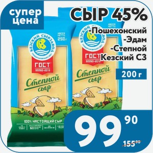 Сыр 45% Пошехонский, Эдам, Степной ГОСТ Кезский СЗ 200г
