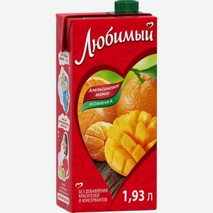 Сок  Любимый  Апельсиновое Манго, Тетра пак, 1930 мл
