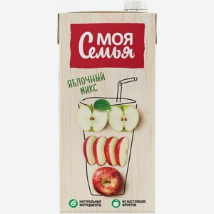 Сок  Моя Семья  Яблочный микс, нектар, 1930 мл