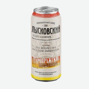 ЛЫСКОВСКИЙ Сборник Старопражское 5% 0,45л ж/б