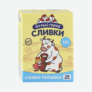 СЛИВКИ Белый город Стерилизованные 10% 200гр