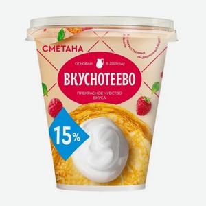 Сметана Вкуснотеево 300 г 15%