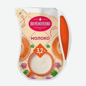 Молоко питьевое паст. Вкуснотеево 3,2% 900 мл