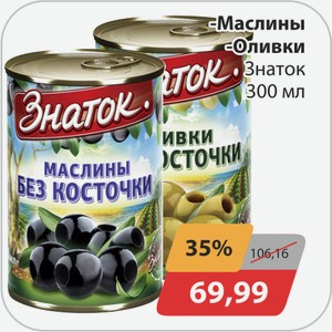 Маслины, -Оливки Знаток 300мл
