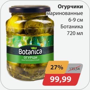 Огурчики маринованные 6-9 см Ботаника 720 мл