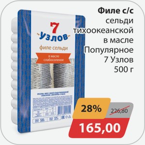 Филе с/с сельди тихоокеанской в масле Популярное 7 Узлов 500 г