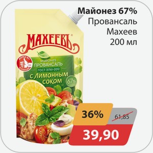 Майонез 67% Провансаль Махеев 200 мл