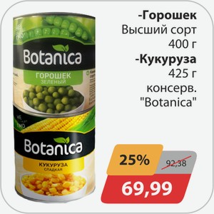 Горошек Высший сорт 400 г, -Кукуруза 425 г консерв. Ботаника