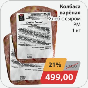 Колбаса вареная Хлеб с сыром РМ 1 кг