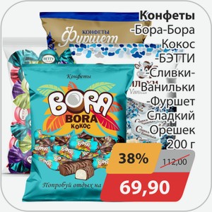 Конфеты -Бора-Бора, -БЭТТИ, -Сливки-Ванильки, -Фуршет Сладкий орешек 200г