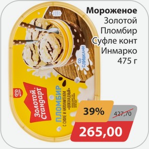 Мороженое Золотой пломбир Суфле конт Инмарко 475 г