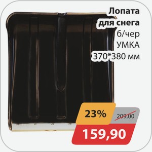 Лопата для снега б/чер УМКА 370*380 мм