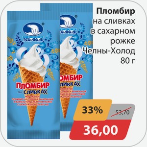 Пломбир на сливках в сахарном рожке Челны-Холод 80 г