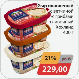 Сыр плавленный -с ветчиной, -с грибами, -сливочный Хохланд 400г