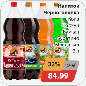 Напиток б/а газ -Кола, -Тархун, -Байкал, -Буратино, -Мандарин Черноголовка 2 л