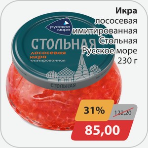 Икра лососевая имитированная Стольная Русское море 230 г
