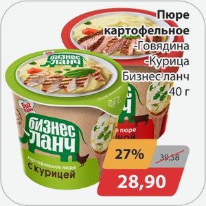 Пюре картофельное -Говядина, -Курица Бизнес-ланч 40 г