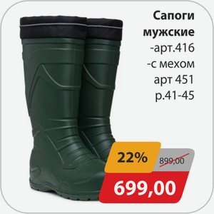 Сапоги мужские -арт.416, -с мехом арт.451 р.41-45