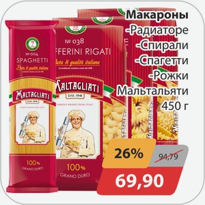 Макароны -Радиаторе, -Спирали, -Спагетти, -Рожки Мальтальяти 450 г