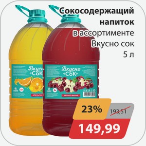 Сокосодержащий напиток в ассортименте Вкусно сок 5 л