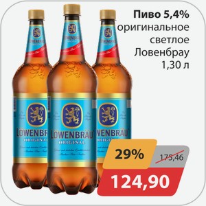 Пиво 5,4 л Оригинальное светлое Ловенбрау 1,30 л