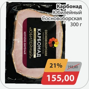 Карбонад Юбилейный Сосновобрская 300 г