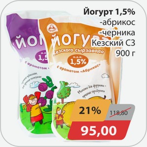 Йогурт 1,5% -абрикос, -черника Кезский СЗ 900 г