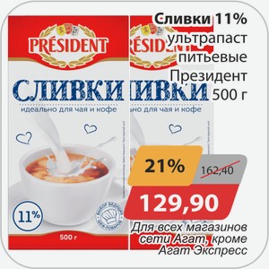 Сливки 11% ультрапаст питьевые Президент 500 г Для всех магазинов сети Агат , кроме Агат Экспресс