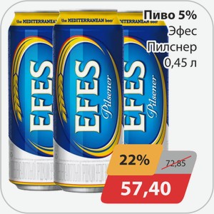 Пиво 5% Эфес Пилснер 0,45 л