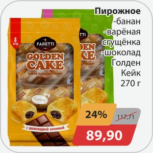 Пирожное -банан, -вареная сгущенка, -шоколад Голден Кейк 270 г