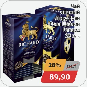 Чай черный -Лорд Грей, -Роял Цейлон Ричард 25 пак