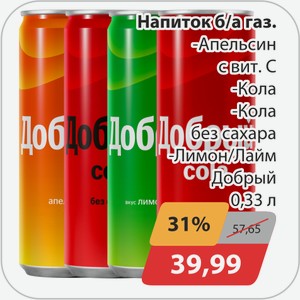 Напиток б/а газ -Апельсин с вит. С, -Кола, -Кола без сахара, -Лимон/Лайм Добрый 0,33 л