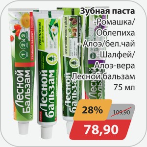 Зубная паста -Ромашка/Облепиха, -Алоэ/бел.чай, -Шалфей/Алоэ-вера Лесной бальзам 75 мл