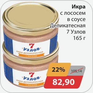 Икра с лососем в соусе Деликатесная 7 Узлов 165 г