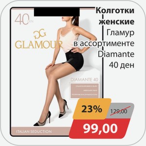 Колготки женские Diamante Glamour в ассортименте 40 ден