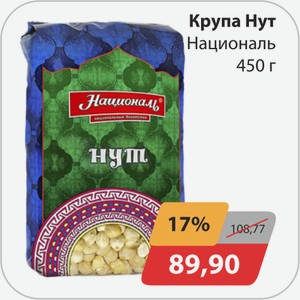 Крупа Нут Националь 450 г