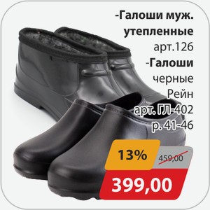 Галоши муж.утепленные арт.126, -Галоши черные Рейн арт.ГЛ-402 р.41-46