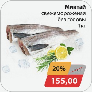 Минтай свежемороженая без головы 1 кг