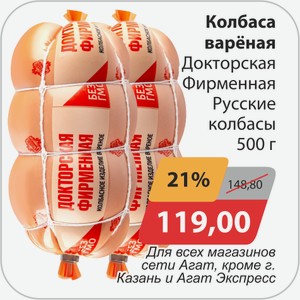 Колбаса вареная Докторская Фирменная Русские колбасы 500 г