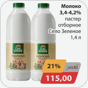 Молоко 3,4-4,2% пастер отборное Село Зеленое 1,4 л