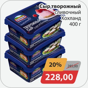Сыр творожный Хохланд 400 г