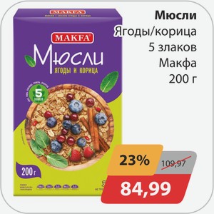 Мюсли Ягоды/корица 5 злаков Макфа 200 г