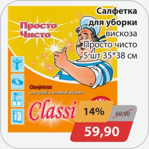 Салфетка для уборки вискоза Просто чисто 35*38 см 5 шт