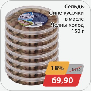 Сельдь фмле-кусочки в масле Челны-холод 150 г