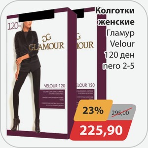 Колготки женские Гламур Velour 120 ден nero 2-5