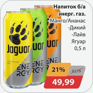 Напиток б/а энерг.газ. -Манго/Ананас, -Дикий, -Лайв, Ягуар 0,5 л