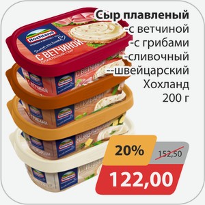 Сыр плавленный -с ветчиной, -с грибами, -сливочный, -швейцарский Хохланд 200г