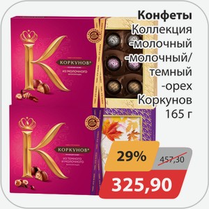 Конфеты Коллекция -молочный, -молочный/темный, -орех Коркунов 165г